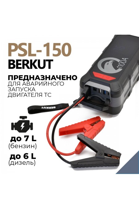 Пуско-зарядное устройство Berkut PSL-150 3