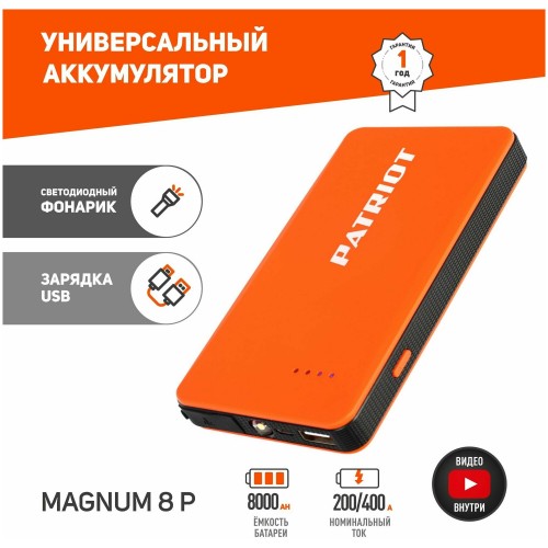 Пуско зарядное устройство PATRIOT 650201708 MAGNUM 8P 1