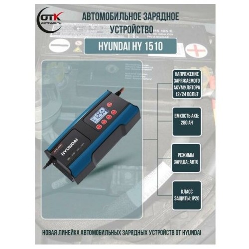 Пускозарядное устройство Hyundai HY 1510 2