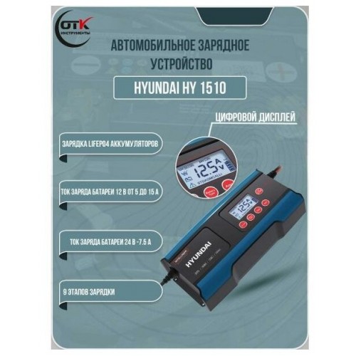 Пускозарядное устройство Hyundai HY 1510 3