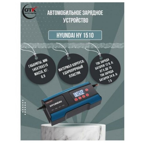 Пускозарядное устройство Hyundai HY 1510 6