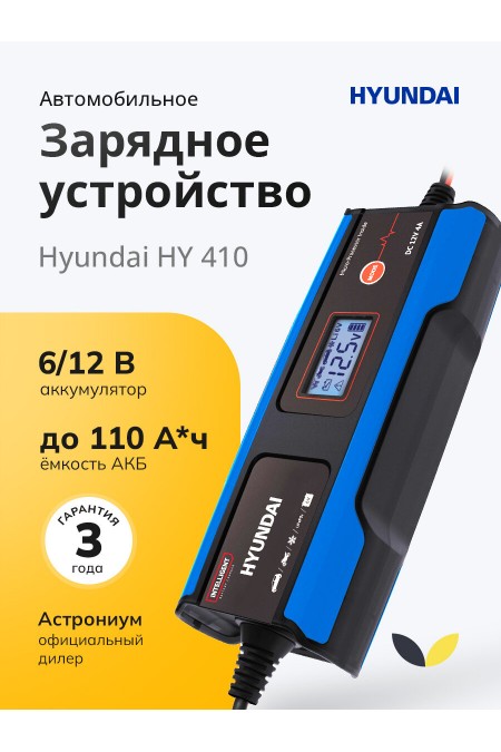 Пускозарядное устройство Hyundai HY 410 