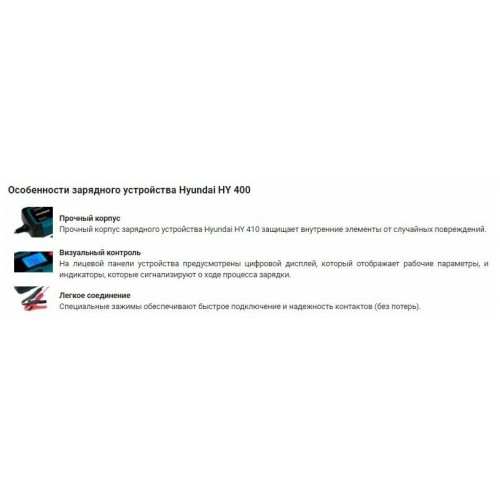 Пускозарядное устройство Hyundai HY 410 3