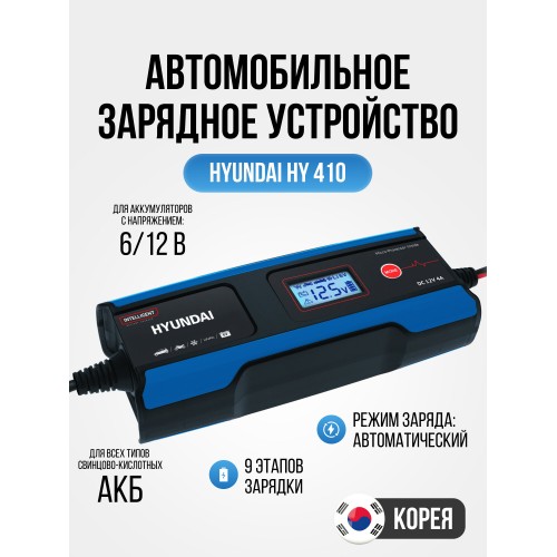 Пускозарядное устройство Hyundai HY 410 7