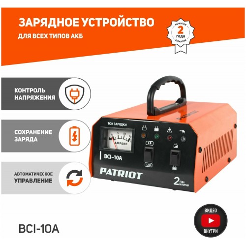 Зарядное устройство Patriot BCI 10A 