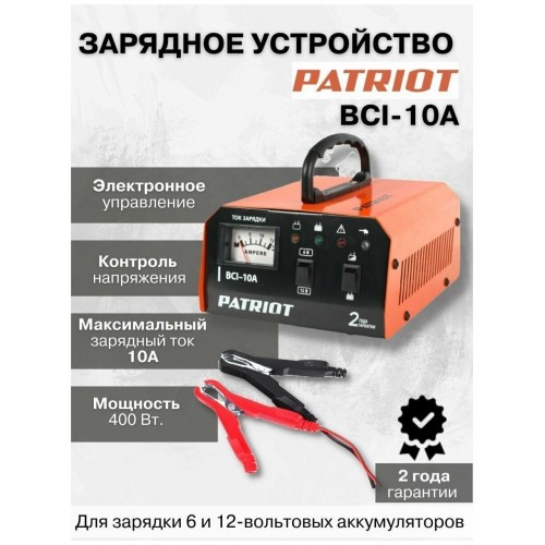 Зарядное устройство Patriot BCI 10A 3