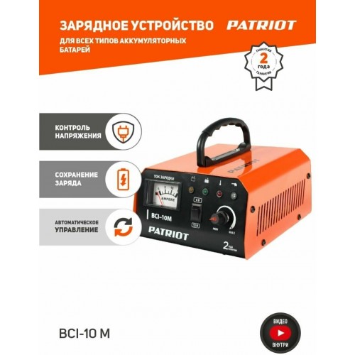 Зарядное устройство Patriot BCI-10M 7