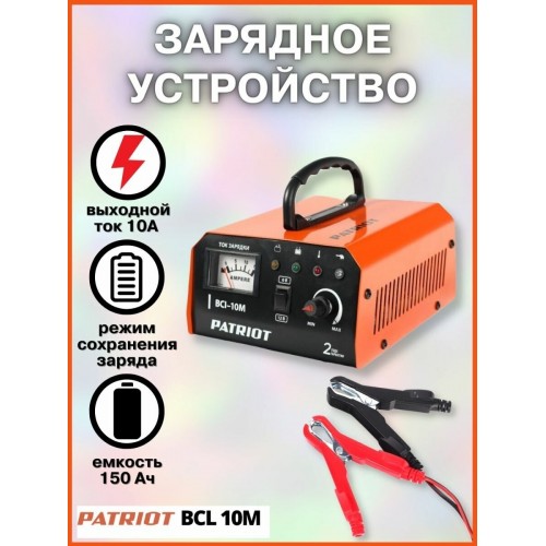 Зарядное устройство Patriot BCI-10M 9
