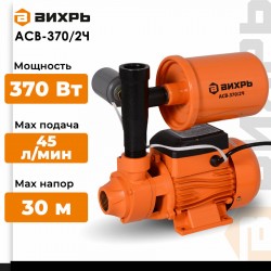 Автономная станция водоснабжения Вихрь АСВ-370/2Ч (68/1/8)