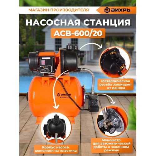 Автономная станция водоснабжения Вихрь АСВ-600/20 (68/1/12) 5