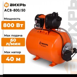 Автономная станция водоснабжения Вихрь АСВ- 800/50 (68/1/3)