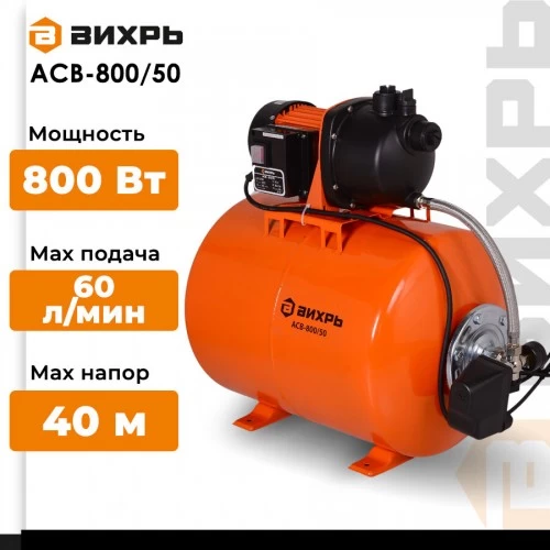 Автономная станция водоснабжения Вихрь АСВ- 800/50 (68/1/3) 