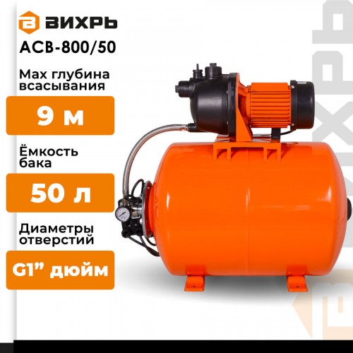 Автономная станция водоснабжения Вихрь АСВ- 800/50 (68/1/3) 1