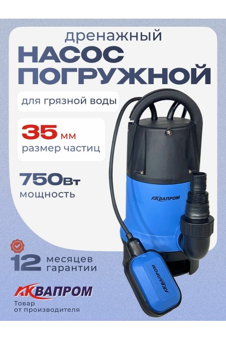Насос дренажный АКВАПРОМ НПД-750ГР/10А (00-00023545) 