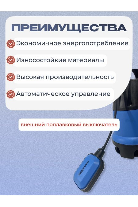 Насос дренажный АКВАПРОМ НПД-750ГР/10А (00-00023545) 2