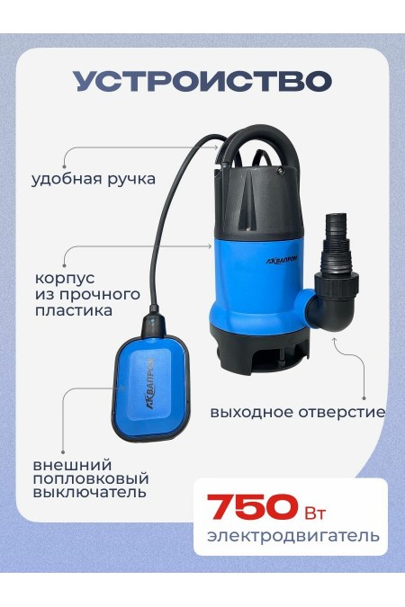 Насос дренажный АКВАПРОМ НПД-750ГР/10А (00-00023545) 4