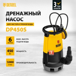 Насос дренажный Denzel DP-450S (97267)