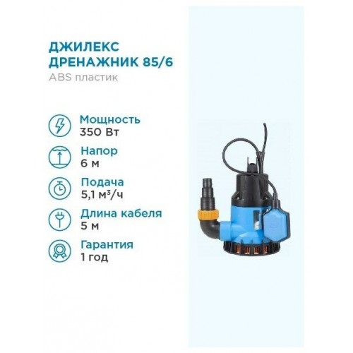Насос дренажный ДЖИЛЕКС ДРЕНАЖНИК 85/6 (5153) 7