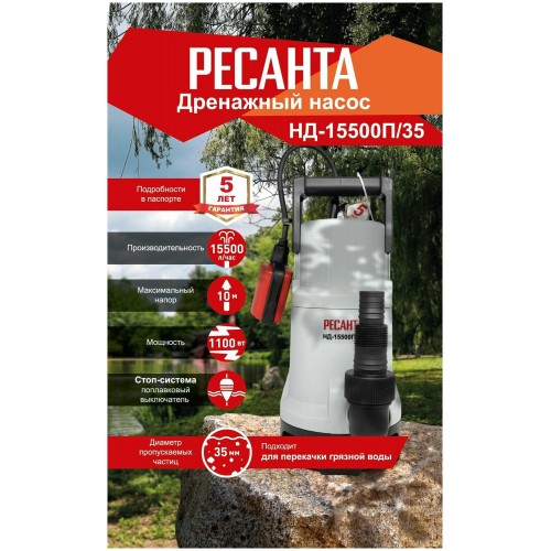 Насос дренажный Ресанта НД-15500П/35 (77/2/6) 3