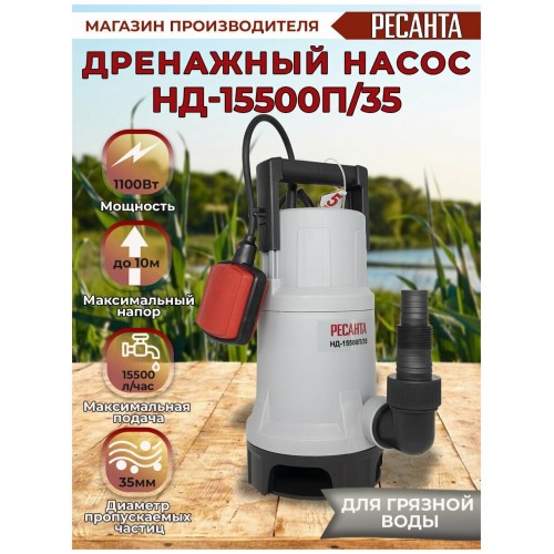 Насос дренажный Ресанта НД-15500П/35 (77/2/6) 6