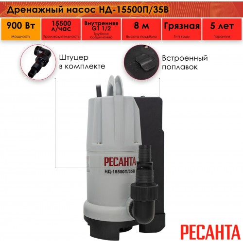 Насос дренажный Ресанта НД-15500П/35B (77/2/4) 8