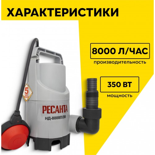 Насос дренажный Ресанта НД-8000П/35 (77/2/1) 1