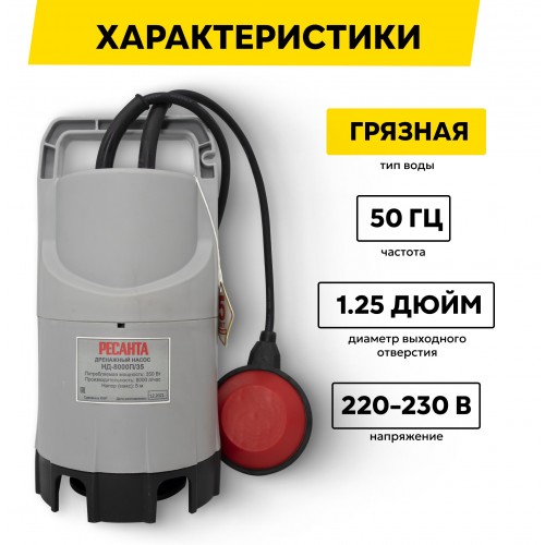 Насос дренажный Ресанта НД-8000П/35 (77/2/1) 2