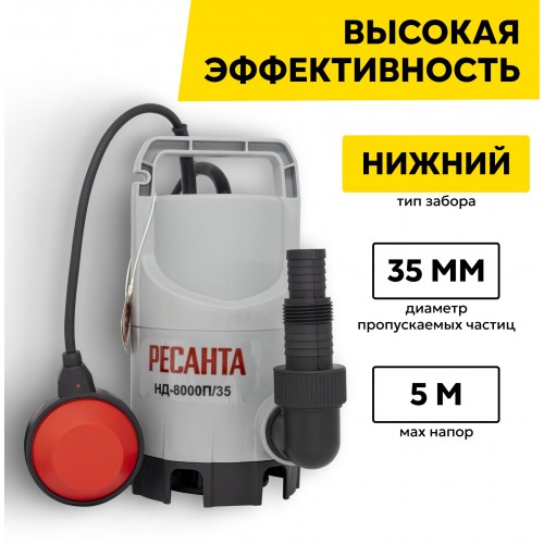 Насос дренажный Ресанта НД-8000П/35 (77/2/1) 3