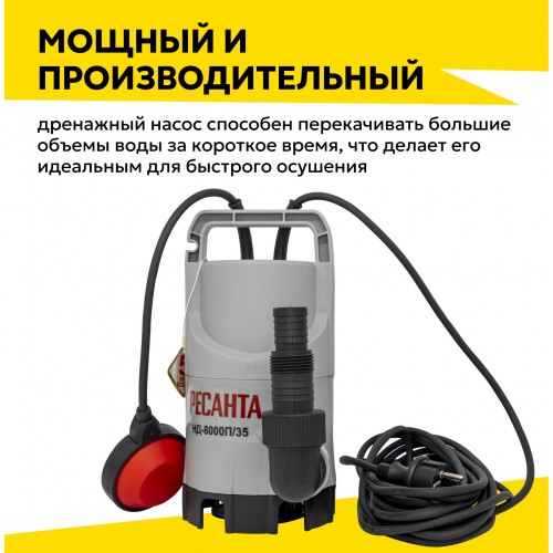 Насос дренажный Ресанта НД-8000П/35 (77/2/1) 4