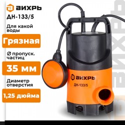 Насос дренажный Вихрь ДН-133/5 (68/2/12)