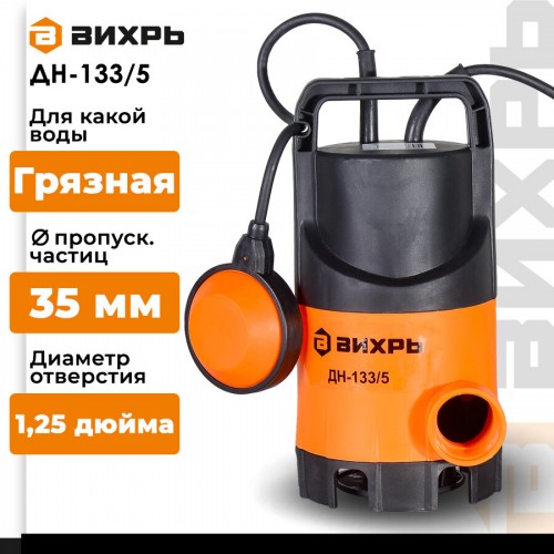 Насос дренажный Вихрь ДН-133/5 (68/2/12) 1