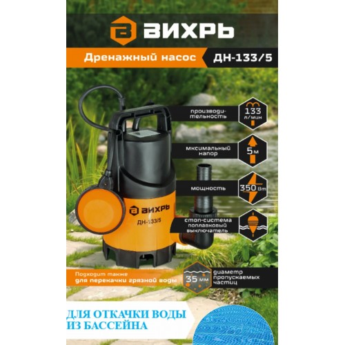 Насос дренажный Вихрь ДН-133/5 (68/2/12) 9
