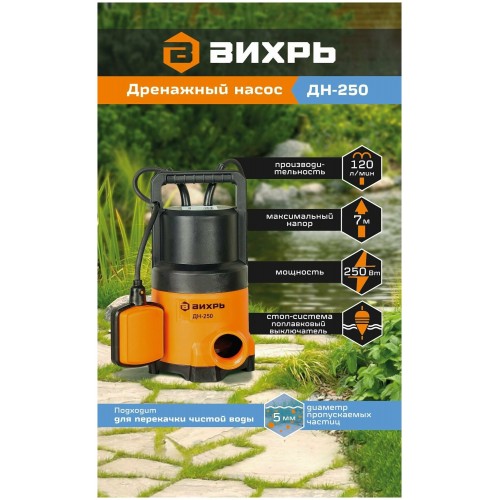 Насос дренажный Вихрь ДН-250 (68/2/11) 8