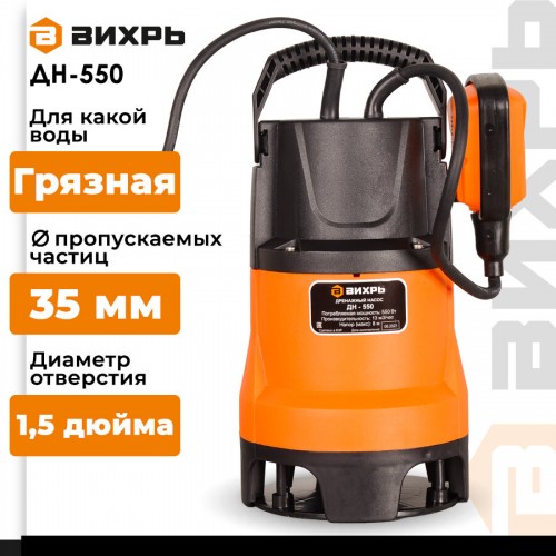 Насос дренажный Вихрь ДН-550 (68/2/9) 1