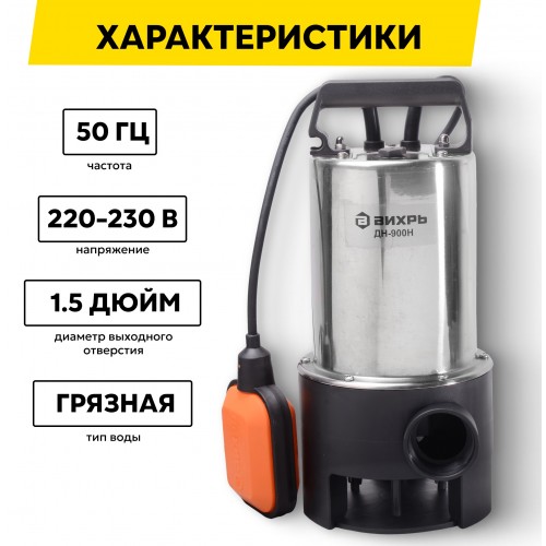 Насос дренажный Вихрь ДН-900H (68/2/21) 1