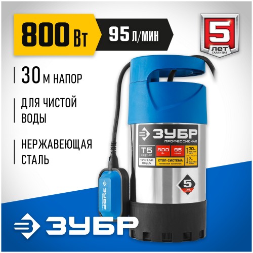 Насос дренажный Зубр НПЧ-Т5-800-С 