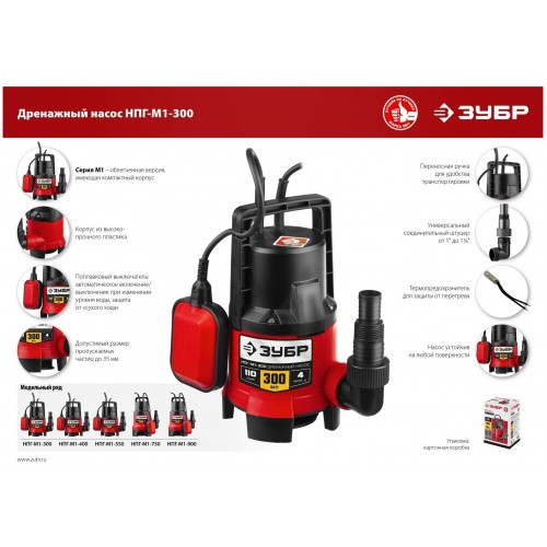 Насос дренажный Зубр НПГ-М1-300 8