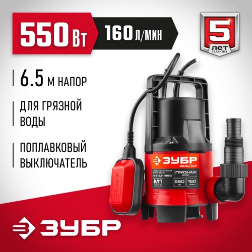 Насос дренажный Зубр НПГ-М1-550 