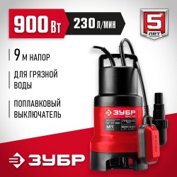 Насос дренажный Зубр НПГ-М1-900