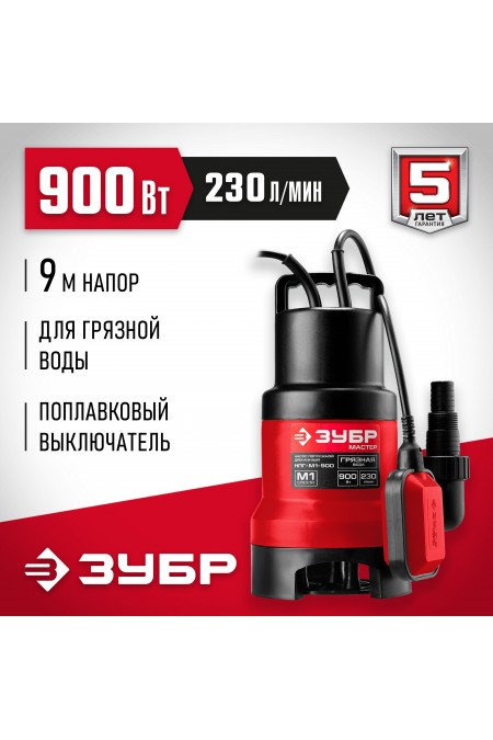 Насос дренажный Зубр НПГ-М1-900 