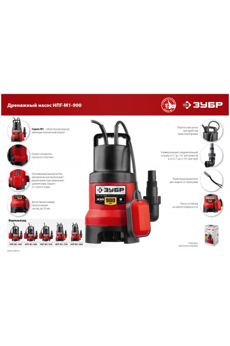 Насос дренажный Зубр НПГ-М1-900 8