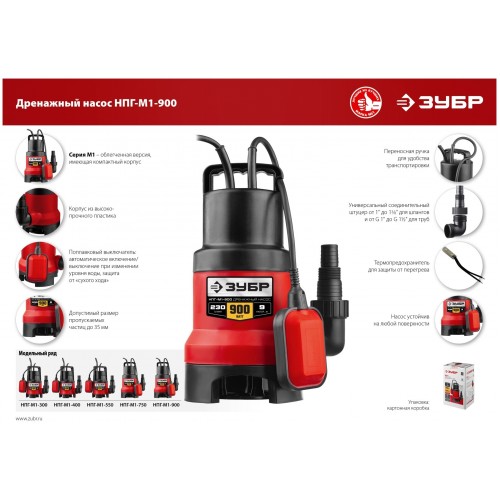 Насос дренажный Зубр НПГ-М1-900 8