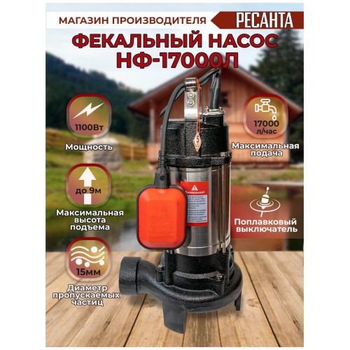 Насос фекальный Ресанта НФ-17000Л (77/5/3) 8