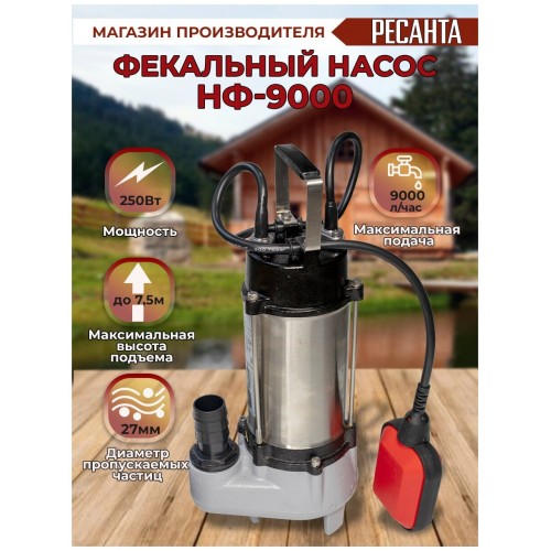 Насос фекальный Ресанта НФ-9000 (77/5/1) 9