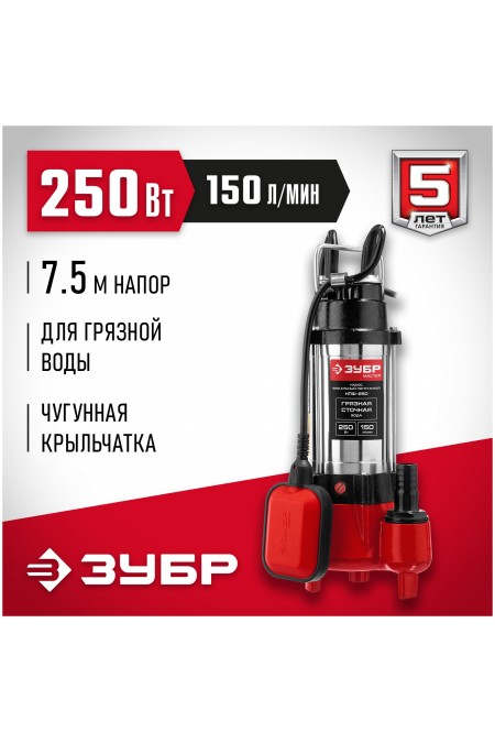 Насос фекальный Зубр НПФ-250 5