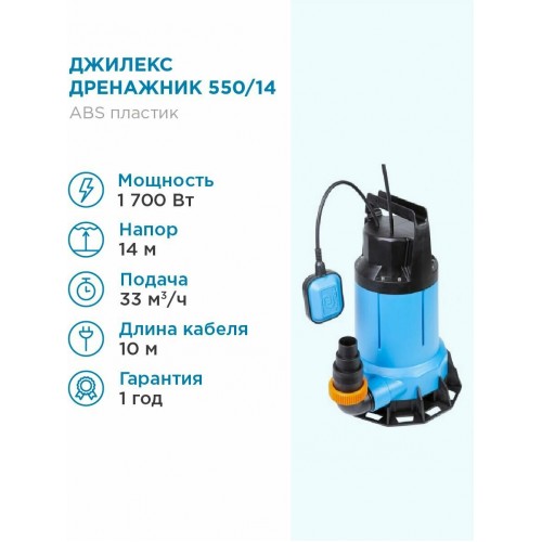 Насос погружной Джилекс ДРЕНАЖНИК 550/14 (5151) 5
