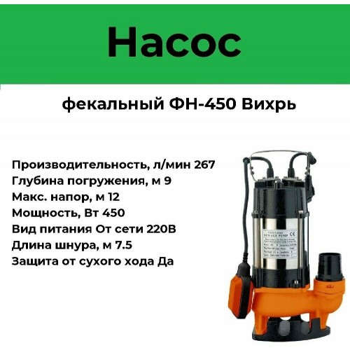 Насос погружной Вихрь ФН-450 (68/5/2) 5