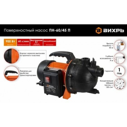 Насос поверхностный Вихрь ПН-60/45 П (68/4/12) 