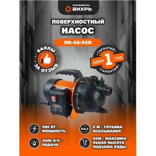 Насос поверхностный Вихрь ПН-60/45 П (68/4/12) 9