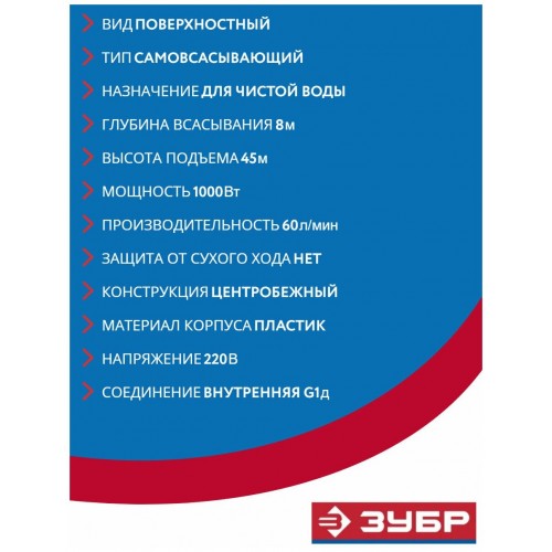Насос поверхностный Зубр НПЦ-М1-1000 8
